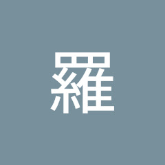 錯羅