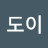 @도이-i3t