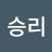 @보화승리