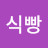 @식빵-g4t