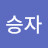 @문승자-e9v