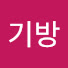 TU99S1JSA7A-channel-avatar-최기방