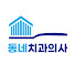 -7K8c9DLnBc-channel-avatar-동네치과의사