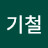 @기철-o3g