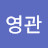 @김영관-r8z