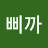 @꾸삐까