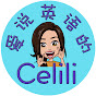 爱说英语的Celili Loves English logo