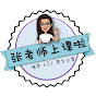 张老师小学堂Cikgu Teo logo