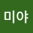 @미야-h3b
