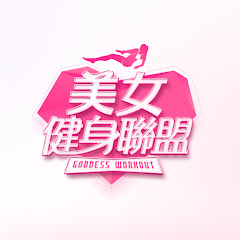 美女健身聯盟 channel logo