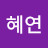@김혜연-w1u
