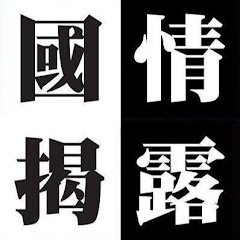 國情揭露・中港台アイコン画像