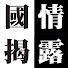 DwVUQkte94k-channel-avatar-國情揭露・中港台