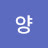 @양원똘이