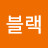 @무광블랙