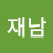 @김재남-d7z