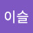@이슬-x4y