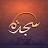 Sagda Islamic - قناة سجدة الاسلامية