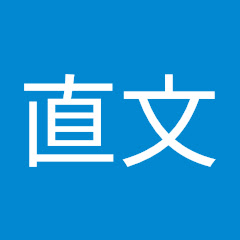 Логотип каналу 山野直文