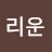 @그리운-y1m