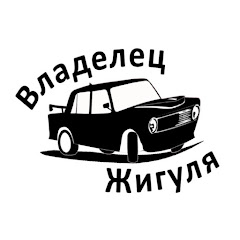 Логотип каналу Владелец Жигуля