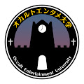オカルトエンタメ大学