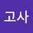 @주고사