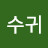 @박수귀-b6b
