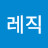@김레직