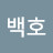 @Baekho525