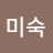 @오미숙-e9m