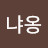 @냐옹냐옹-k1p