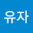 @유자-l6c