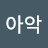 @크아아악-q1h