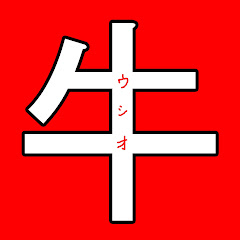 ウシオのGame Channel