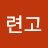 @아련고