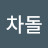 @차돌-d5e