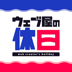 ウェブ屋の休日