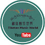 Tibetan Music World 藏族音乐世界 བོད་ཀྱི་རོལ་དབྱངས་གླིང་།