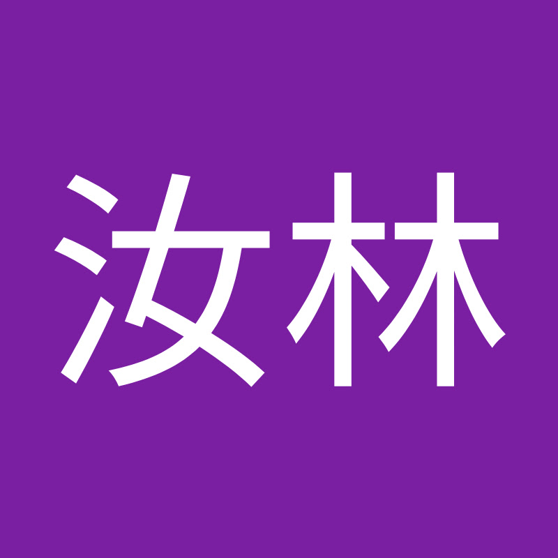 陈汝林