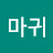 @까마귀-n8m