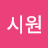 @이시원-v8v