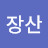 @장산-c6s