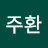@j주환