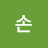 @손-t1j