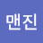 @진맨진