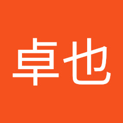 竹内卓也