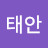 @김태안-c1g