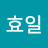 @김효일-q9f