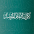 fXKxFhrLO88-channel-avatar-تكوين العالم المؤصل